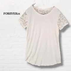 フォーエバー21☆レース袖 カットソー Tシャツ【S】オフホワイト