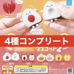 ①【コンプリート】にっこりーノ わけあいっこマスコット2 全種類