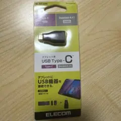 【新品未使用】ELECOM USB Type-C 変換アダプタ