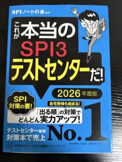 これが本当のSPI3テストセンターだ！ 2026年度版