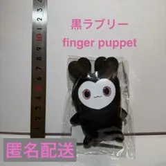 ラブリー finger puppet(U-next)