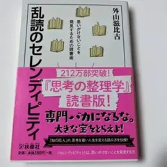 乱読のセレンディピティ