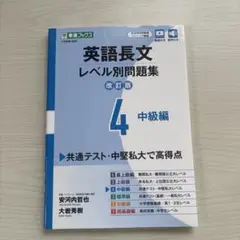 英語長文レベル別問題集 4 中級編