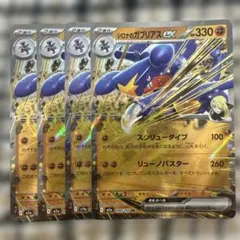 シロナのガブリアス ex RR 4枚