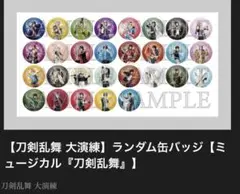 ミュージカル刀剣乱舞 刀ミュ 大演練ランダム缶バッジ 全種類29点 缶バッジ