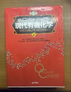 有機化学教科書】第4版 ボルハルト・ショアー現代有機化学 上•下•問題