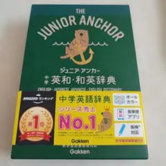 ジュニア・アンカー 英和・和英辞典 Gakken