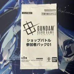 ガンダムカードゲーム　ショップバトル　未開封　パック　参加賞　参加者パック01