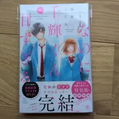 なのに、千輝くんが甘すぎる。(15)