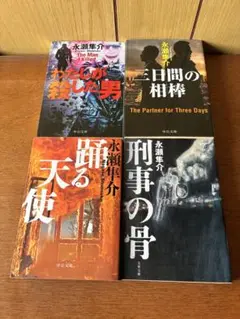 永瀬隼介 ミステリー小説 4冊セット