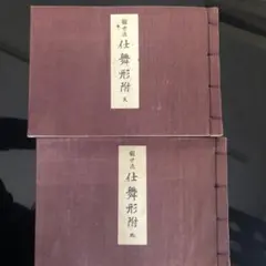 観世流仕舞形附　天と地 2025年最新】観世流 仕舞形附の人気アイテム - メルカリ