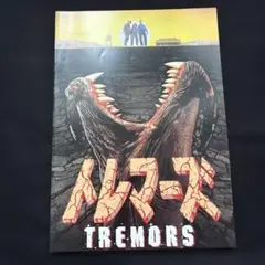 TREMORS 映画パンフレット