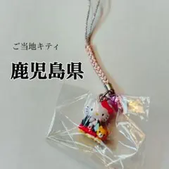 【美品】ご当地キティ 地域限定 ストラップ 【鹿児島県】