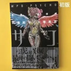 2026年最新】多重人格探偵サイコ 愛蔵版の人気アイテム - メルカリ