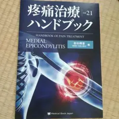 内側上顆炎 vol.21