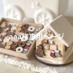 aaa様専用ページ　ミニチュアスイーツ　シルバニアファミリーなどに