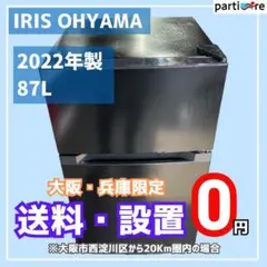 【大阪/兵庫送料設置無料】IRIS OHYAMA 2022年製 小型冷蔵庫 大阪/兵庫送料設置無料】IRIS OHYAMA 2022年製 小型冷蔵庫 - メルカリ