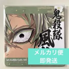 2026年最新】不死川実弥 柱展 コースターの人気アイテム - メルカリ