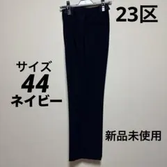 23区パンツ