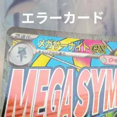 メガサーナイトex MA 中国語印字 エラーカード MEGAドリームex