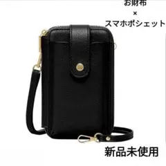 新品 ブラック 黒 スマホポシェット 財布 ショルダーバッグ スマホ入れ　ケース
