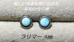 ✨太古の海の記憶を宿す石✨ 天然石ラリマーカボション ベゼルピアス 4㎜
