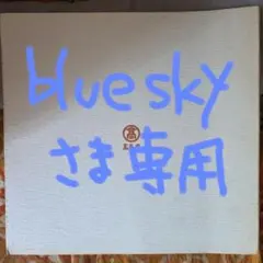 blusky専用