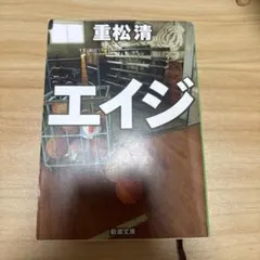 エイジ