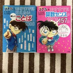 ★名探偵コナンの10才までに★計2冊