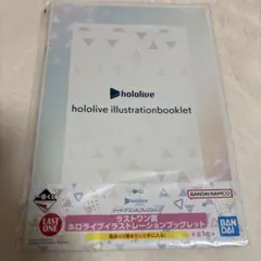 ホロライブ 一番くじ ラストワン賞　ホロライブイラストレーションブックレット