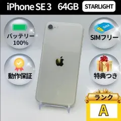 美品✨iPhone SE 3世代 64GB スターライトSIMフリー 動作確認済