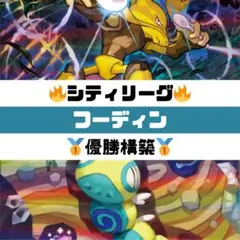 ポケモンカード　フーディンデッキ　大会優勝構築　シティーリーグ優勝構築