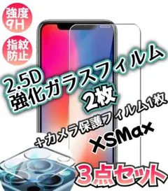 【iPhone Xs,max】2.5D強化ガラスフィルム＋カメラ保護3点セット