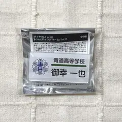 ダイヤのA 御幸一也 ネームバッジ