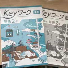 【2025最新版】Keyワーク 英語 2年 東京書籍ニューホライズン版