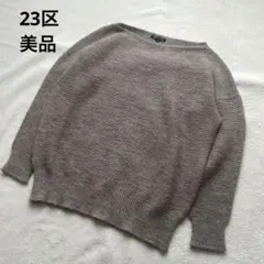 すず 様23区 長袖ニット アクリル アルパカ混 ウール38 ミックスカラー