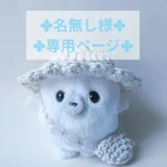 ✻名無し様専用ページ✻