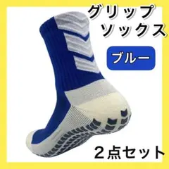 ブルー ２足セット グリップソックス サッカーソックス バイカラー スポーツ