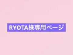 RYOTA様専用ページ