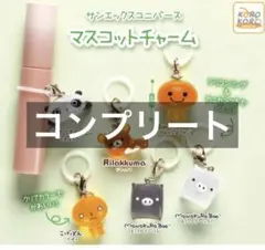 サンエックスユニバース　クリアマスコットチャーム　コンプリート　めじるし