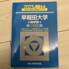 2026年最新】早稲田大学商学部 青本の人気アイテム - メルカリ
