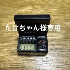 たけちゃん 様専用Futaba R404SB-S-E 4ch 受信機