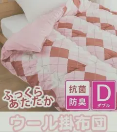 アーガイル柄 ウール 掛け布団 ダブルロング ピンク 羊毛