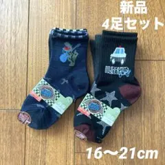 【新品】キッズkids靴下　4足セット　16〜21cm パトカー　恐竜　男の子