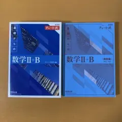 2022新課程チャート式基礎からの数学2+B
