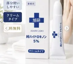 旭研究所 業務用 純ハイドロキノンクリームタイプ　5% 15g シミ　旭研　顔のサムネイル