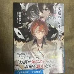 文豪ストレイドッグス 太宰を拾った日