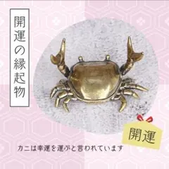 カニ オブジェ 開運 ペン立て インテリア ゴールド 真鍮 アンティーク