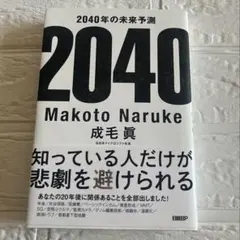 2040年の未来予測 成毛眞