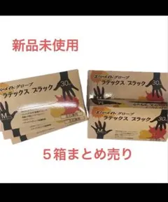 エバーメイト ラテックスグローブ ブラック Mサイズ 5箱セット - メルカリ